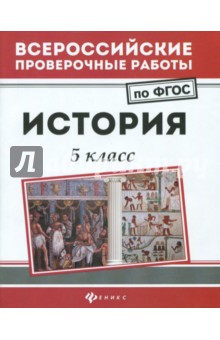 История: 5 класс