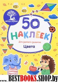 Цвета: книжка с наклейками