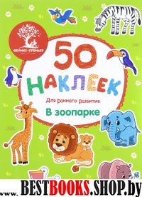 В зоопарке: книжка с наклейками