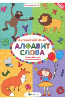 Английский язык :тренажер для дошкол.: алфавит