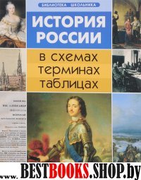 История России в схемах, терминах, таблицах