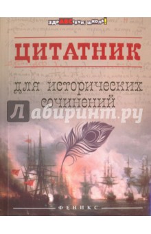 Цитатник для исторических сочинений