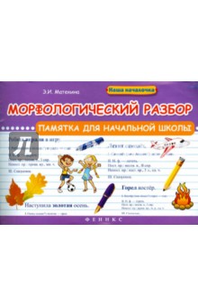 Морфологический разбор: памятка для начальн. школы