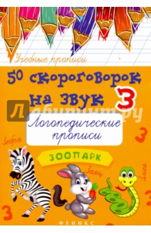 50 скороговорок на звук З: логопедические прописи