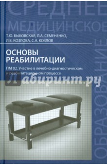 Основы реабилитации. Учебное пособие