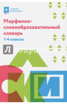 Морфемно-словообразовательный словарь: 1-4 классы