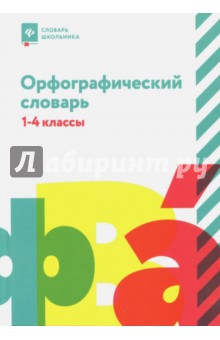 Орфографический словарь: 1-4 классы