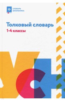 Толковый словарь: 1-4 классы