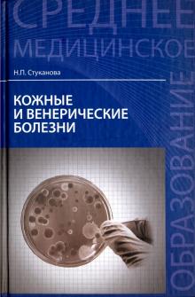 Кожные и венерические болезни. Учебное пособие