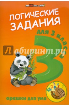 Логические задания для 3кл: орешки для ума