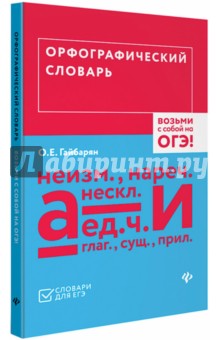 Орфографический словарь (ЕГЭ)