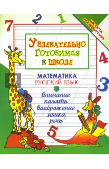 Увлекательно готовимся к школе