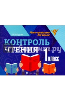 Контроль чтения: 1 класс