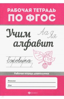 Учим алфавит