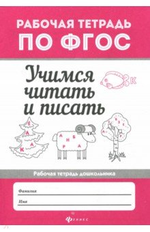 Учимся читать и писать: рабочая тетрадь