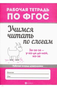 Учимся читать по слогам: рабочая тетрадь