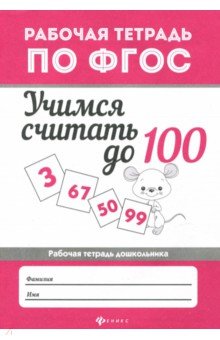 Учимся считать до 100: рабочая тетрадь