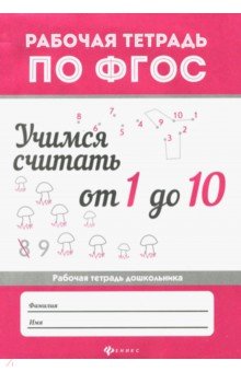 Учимся считать от 1 до 10: рабочая тетрадь