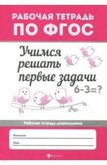 Учимся решать первые задачи: рабоч.тетрадь