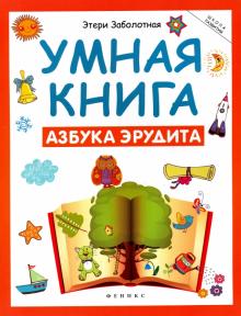 Умная книга: азбука эрудита
