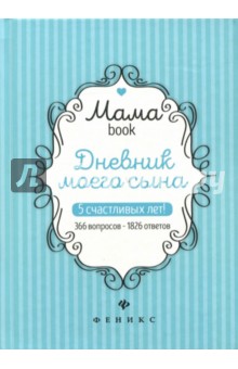 Дневник моего сына