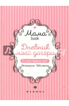 Дневник моей дочери