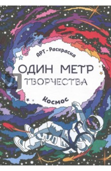 Космос: книжка-раскраска