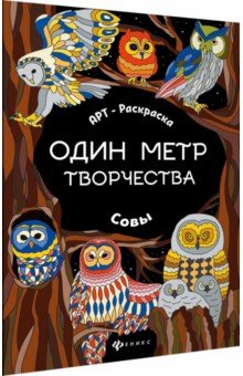 Совы: книжка-раскраска