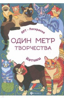 Котики: книжка-раскраска