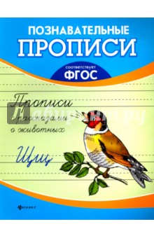 Прописи с рассказами о животных