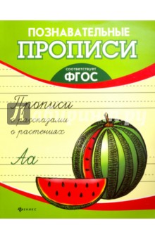 Прописи с рассказами о растениях