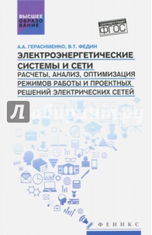 Электроэнергетические системы и сети: учеб.пособие