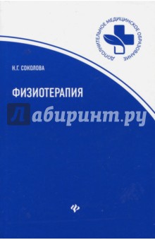 Физиотерапия: учебное пособие