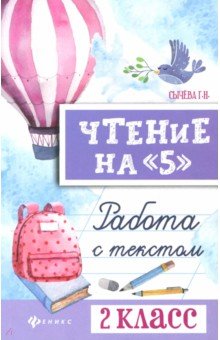 Чтение на "5": работа с текстом: 2 класс