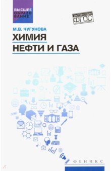 Химия нефти и газа: учебное пособие