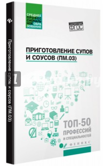 Приготовление супов и соусов (ПМ.03): учеб.пособие
