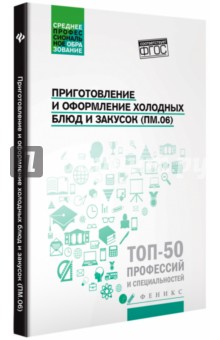 Приготовление и оформление холодных блюд и закусок