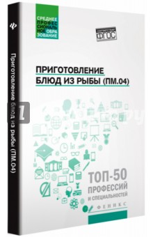 Приготовление блюд из рыбы (ПМ.04): учеб. пособие