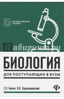 Биология для поступающ в вузы
