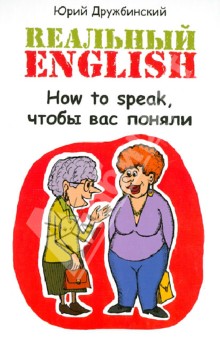 Реальный English: How to speak, чтобы вас поняли