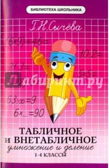 Табличное и внетабличное умножение и деление