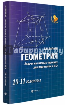 Решебник балаян 10 11 класс геометрия задачи на готовых чертежах