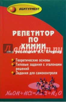 Репетитор по химии (под ред. А.С.Егорова) (тв)
