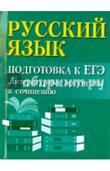 Русский язык. Подгот. к ЕГЭ: литературн. аргументы
