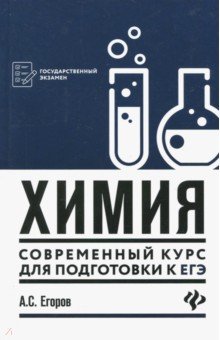 Химия: современный курс для подготов. к ЕГЭ