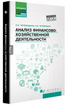 Анализ финансово-хозяйствен.деятельности: учебник