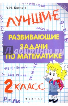 Лучшие развивающие задачи по математике 2кл
