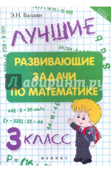 Лучшие развивающие задачи по математике 3кл