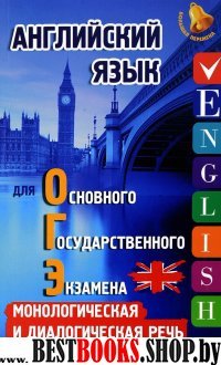 Английский язык для ОГЭ: монолог. и диалог. речь