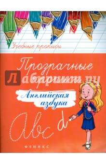 Прозрачные прописи: английская азбука